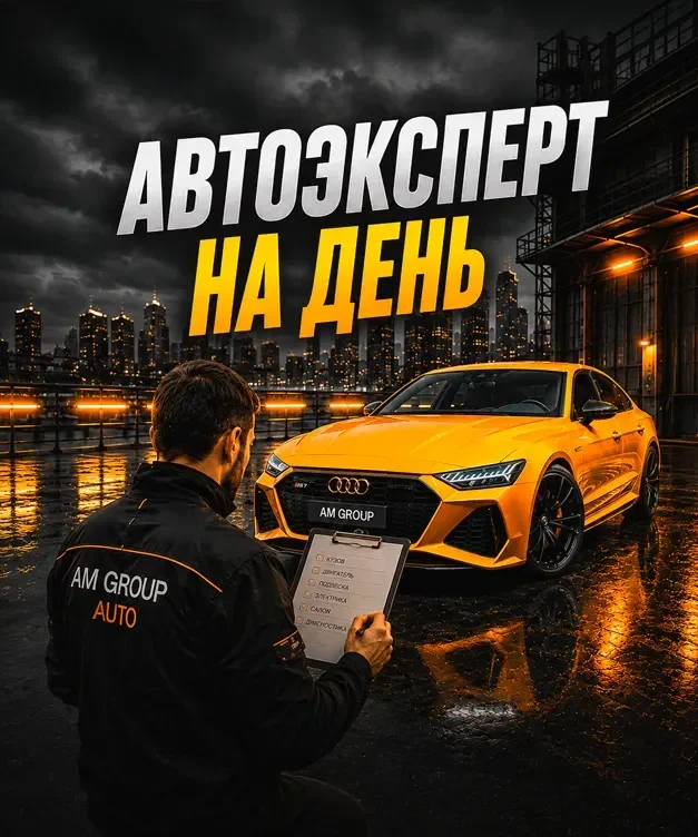 Автоэксперт на день