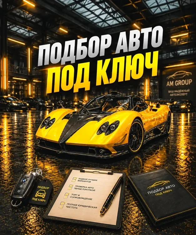Подбор автомобиля под ключ в Краснодаре — AM GROUP AUTO